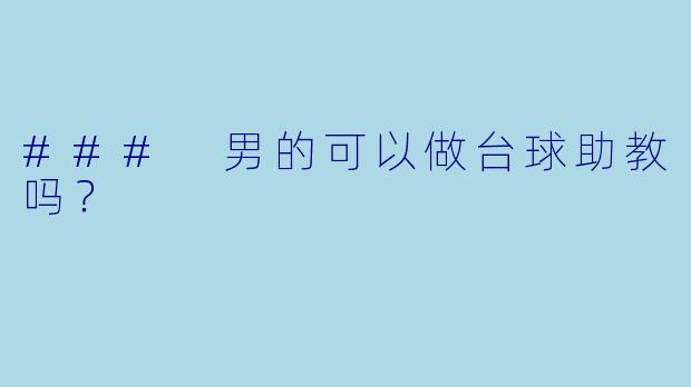 ### 男的可以做台球助教吗?