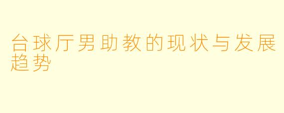 台球厅男助教的现状与发展趋势