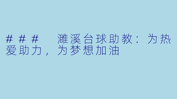 ### 濉溪台球助教:为热爱助力,为梦想加油