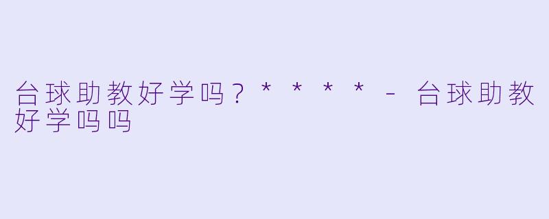 台球助教好学吗？****