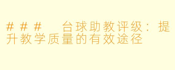 ### 台球助教评级：提升教学质量的有效途径