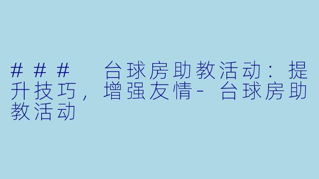 ### 台球房助教活动:提升技巧,增强友情