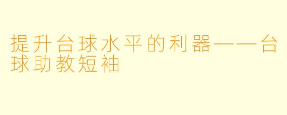 提升台球水平的利器——台球助教短袖
