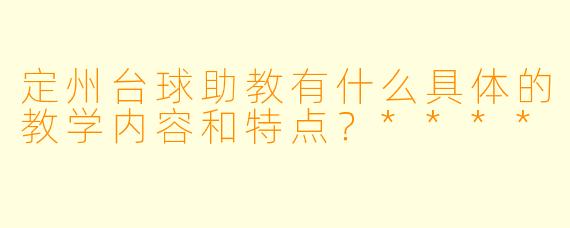 定州台球助教有什么具体的教学内容和特点?****