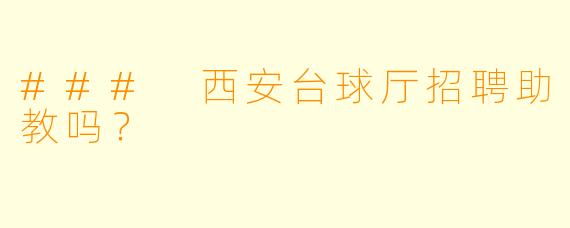 ### 西安台球厅招聘助教吗？