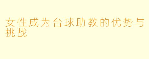 女性成为台球助教的优势与挑战