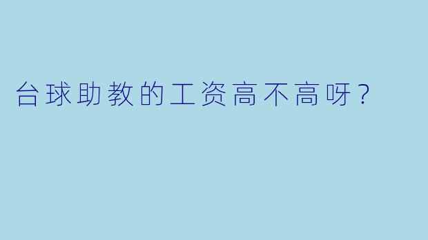 台球助教的工资高不高呀?