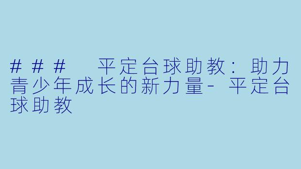 ### 平定台球助教:助力青少年成长的新力量