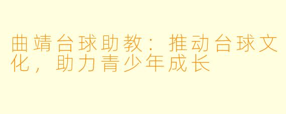 曲靖台球助教：推动台球文化，助力青少年成长