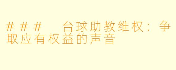 ### 台球助教维权：争取应有权益的声音