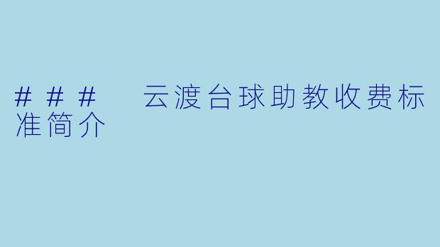 ### 云渡台球助教收费标准简介