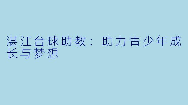 湛江台球助教：助力青少年成长与梦想