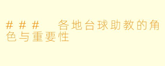 ### 各地台球助教的角色与重要性