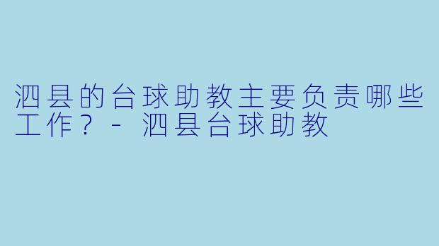 泗县的台球助教主要负责哪些工作？