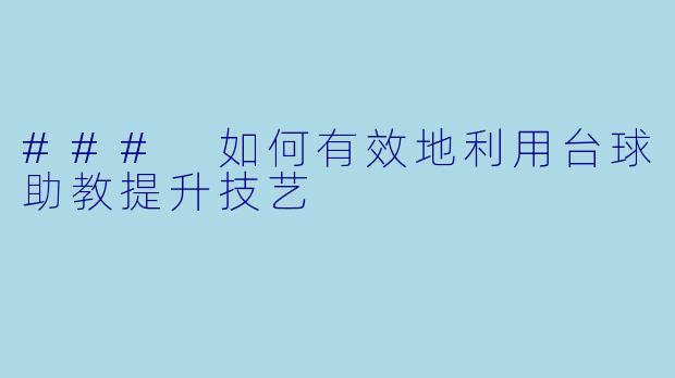 ### 如何有效地利用台球助教提升技艺