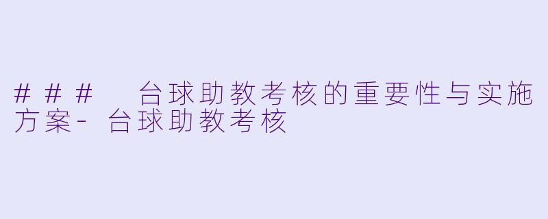 ### 台球助教考核的重要性与实施方案-台球助教考核