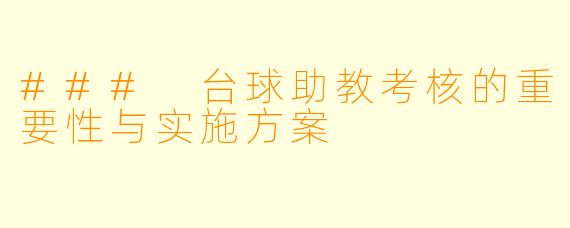 ### 台球助教考核的重要性与实施方案