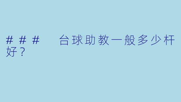 ### 台球助教一般多少杆好?