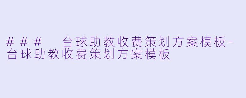 ### 台球助教收费策划方案模板