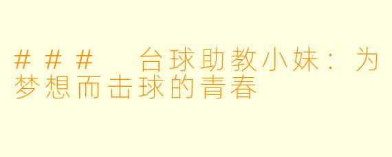### 台球助教小妹:为梦想而击球的青春