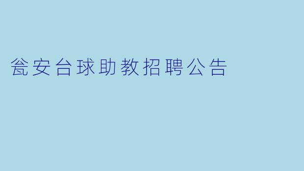 瓮安台球助教招聘公告