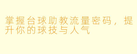 掌握台球助教流量密码，提升你的球技与人气
