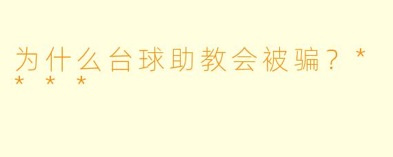 为什么台球助教会被骗？****