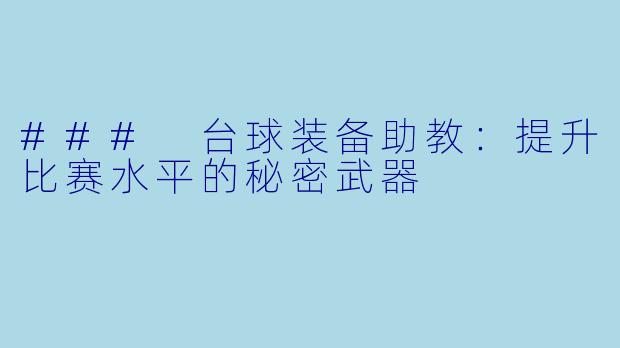 ### 台球装备助教：提升比赛水平的秘密武器