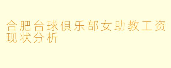 合肥台球俱乐部女助教工资现状分析