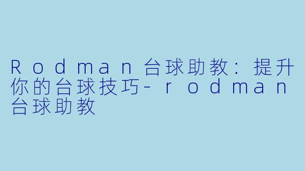 Rodman台球助教：提升你的台球技巧-rodman台球助教