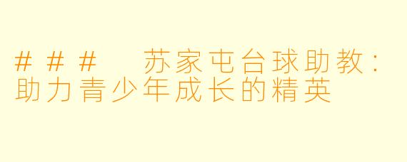 ### 苏家屯台球助教：助力青少年成长的精英