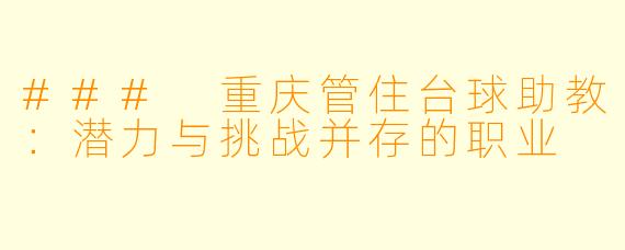 ### 重庆管住台球助教:潜力与挑战并存的职业