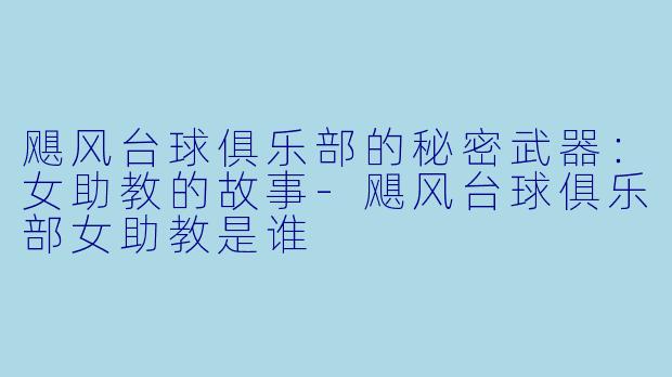 飓风台球俱乐部的秘密武器:女助教的故事