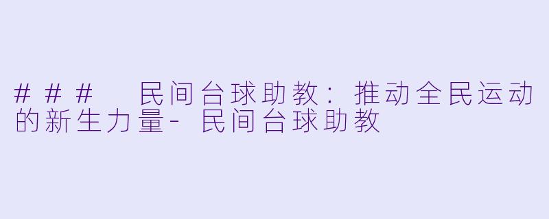 ### 民间台球助教:推动全民运动的新生力量