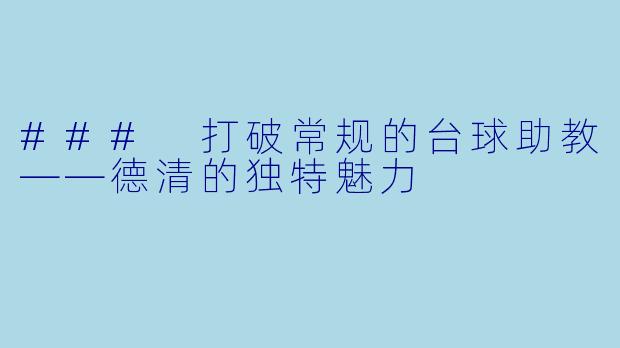 ### 打破常规的台球助教——德清的独特魅力