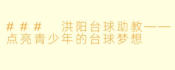 ### 洪阳台球助教——点亮青少年的台球梦想