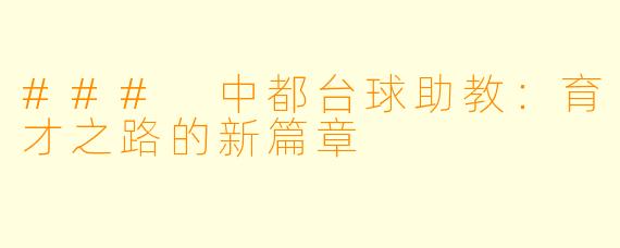 ### 中都台球助教：育才之路的新篇章