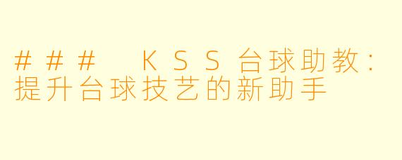 ### KSS台球助教：提升台球技艺的新助手