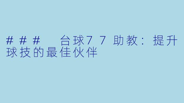 ### 台球77助教：提升球技的最佳伙伴