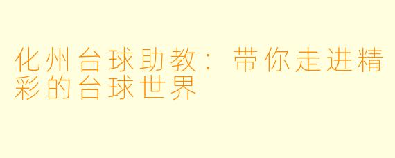 化州台球助教：带你走进精彩的台球世界