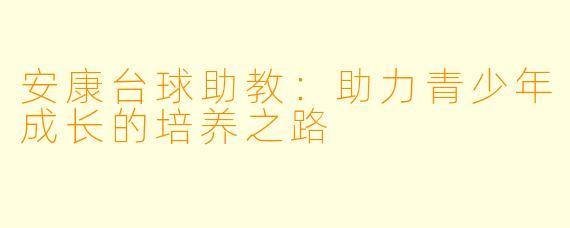 安康台球助教：助力青少年成长的培养之路
