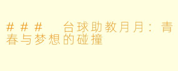 ### 台球助教月月：青春与梦想的碰撞