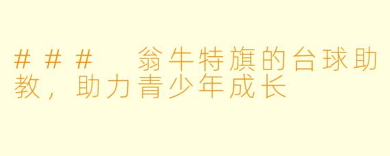 ### 翁牛特旗的台球助教，助力青少年成长