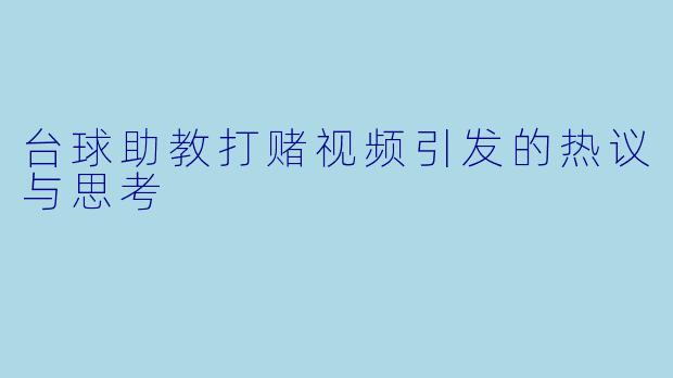 台球助教打赌视频引发的热议与思考