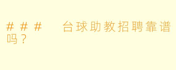 ### 台球助教招聘靠谱吗？