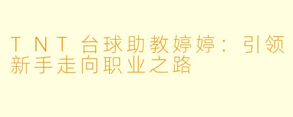 TNT台球助教婷婷：引领新手走向职业之路