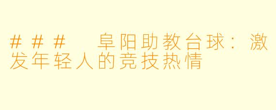 ### 阜阳助教台球：激发年轻人的竞技热情