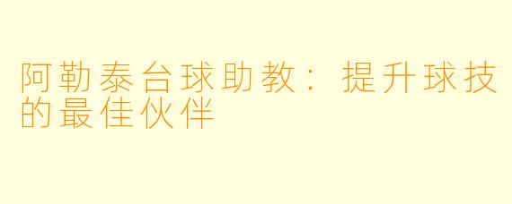 阿勒泰台球助教：提升球技的最佳伙伴