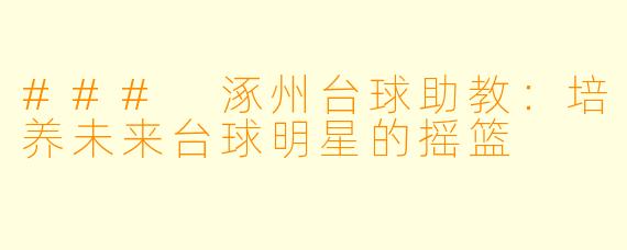 ### 涿州台球助教：培养未来台球明星的摇篮