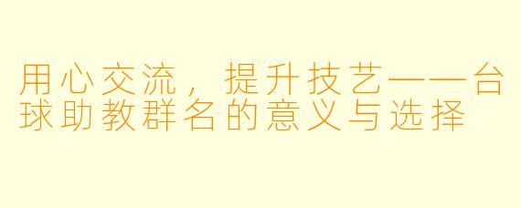用心交流，提升技艺——台球助教群名的意义与选择